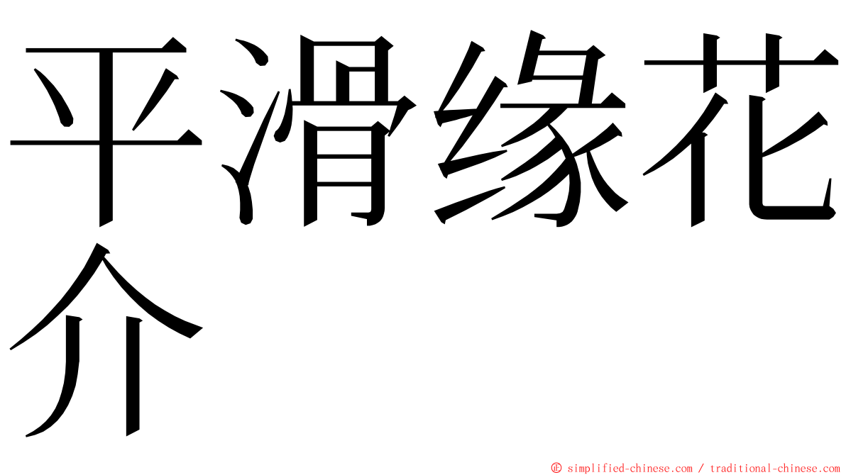 平滑缘花介 ming font