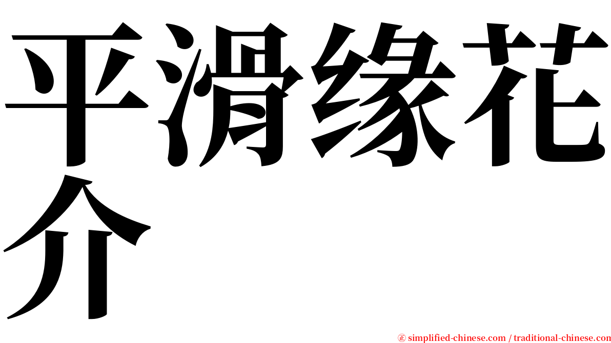 平滑缘花介 serif font