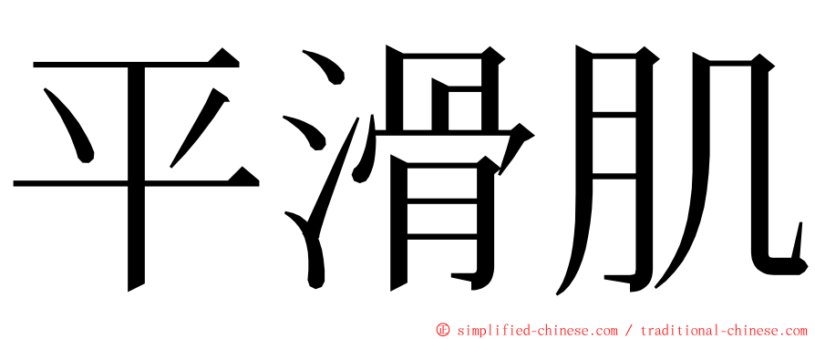 平滑肌 ming font