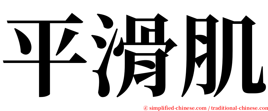 平滑肌 serif font