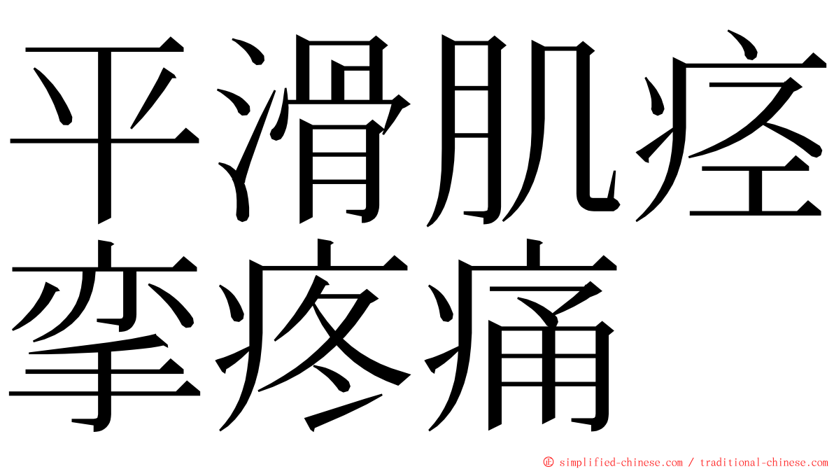 平滑肌痉挛疼痛 ming font