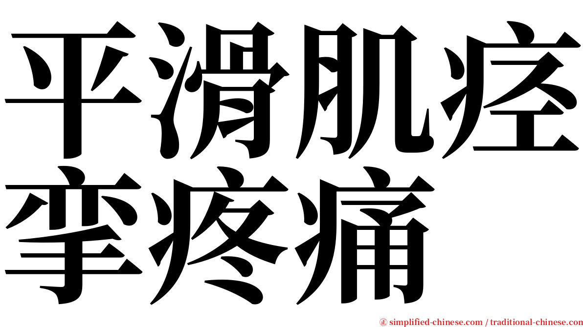 平滑肌痉挛疼痛 serif font