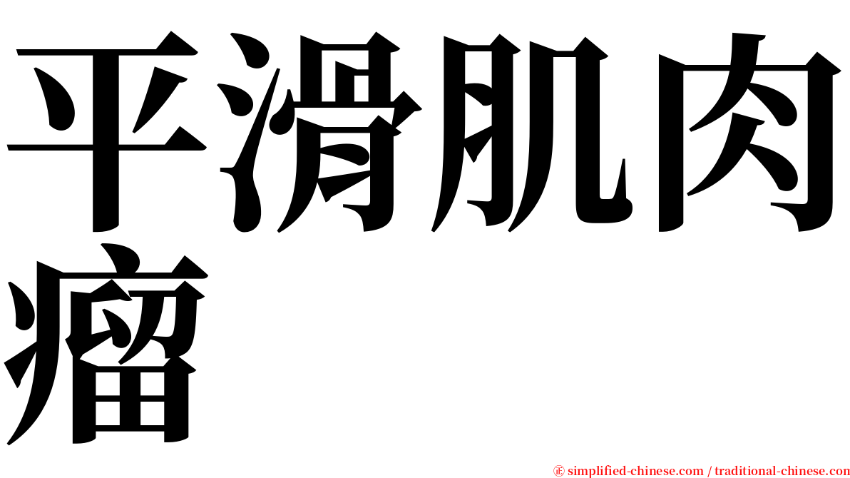 平滑肌肉瘤 serif font