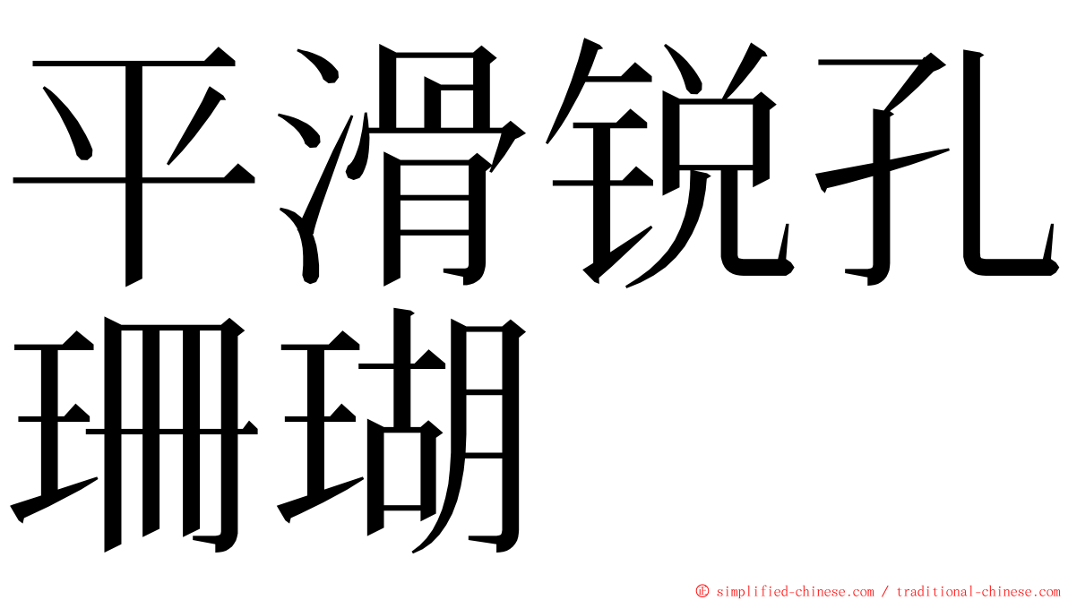 平滑锐孔珊瑚 ming font