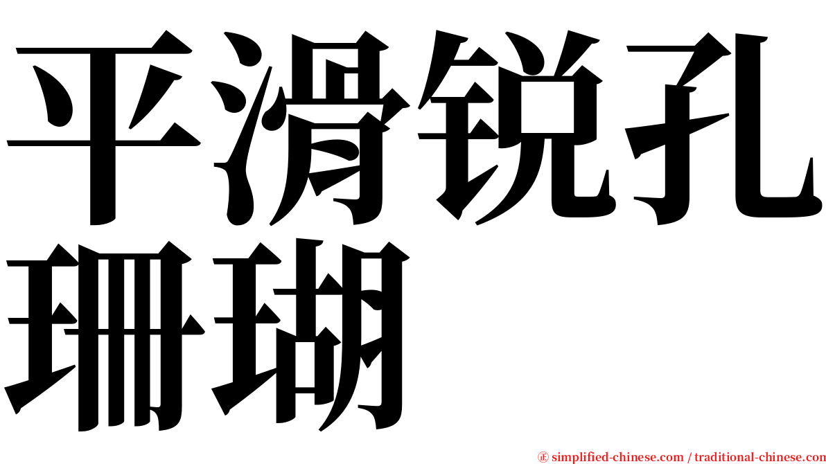 平滑锐孔珊瑚 serif font