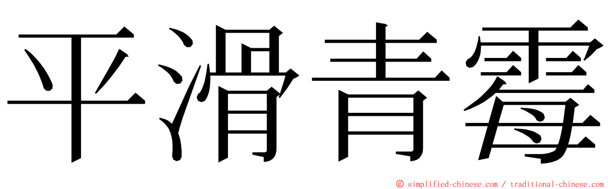 平滑青霉 ming font