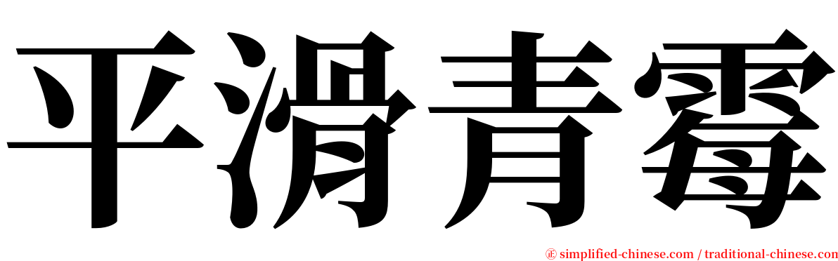 平滑青霉 serif font