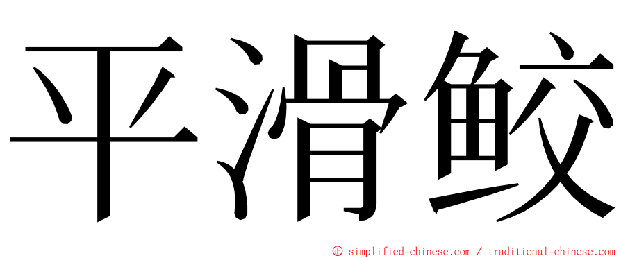 平滑鲛 ming font