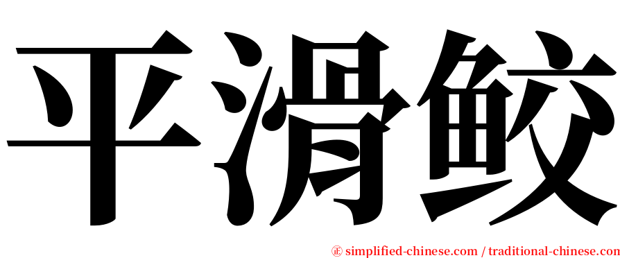 平滑鲛 serif font