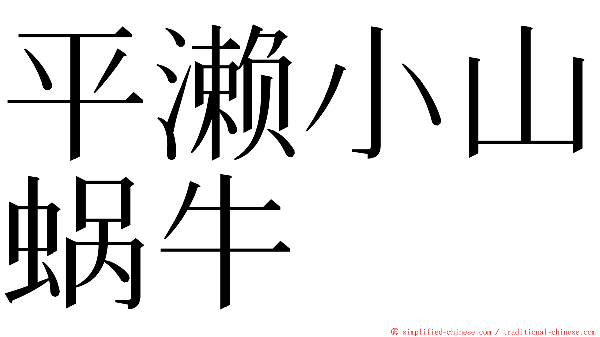 平濑小山蜗牛 ming font