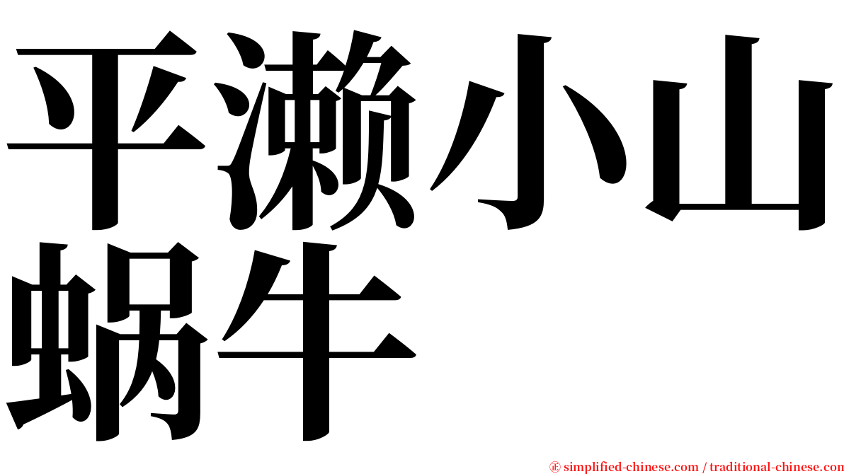 平濑小山蜗牛 serif font