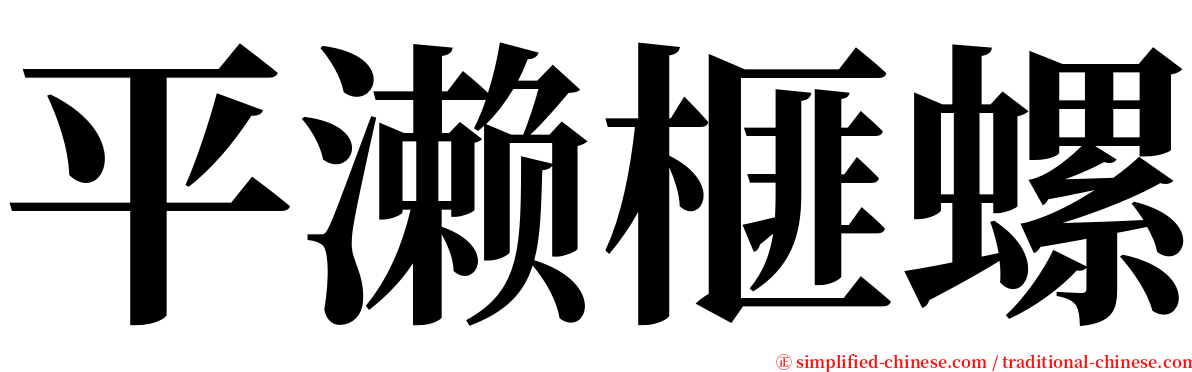 平濑榧螺 serif font