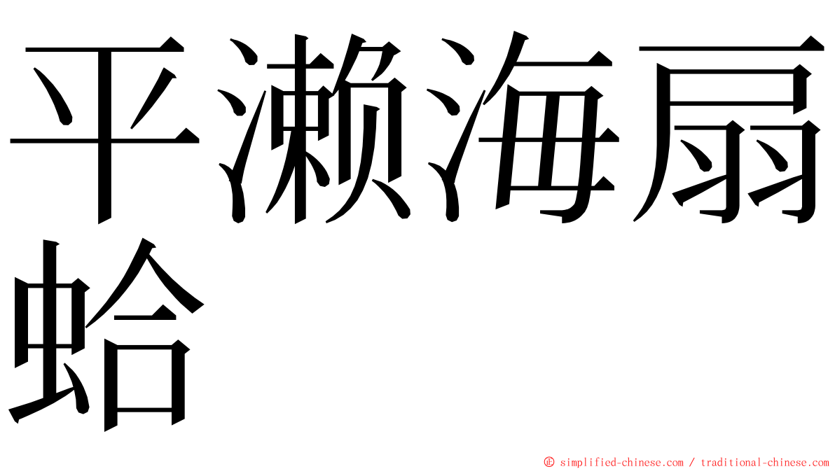 平濑海扇蛤 ming font