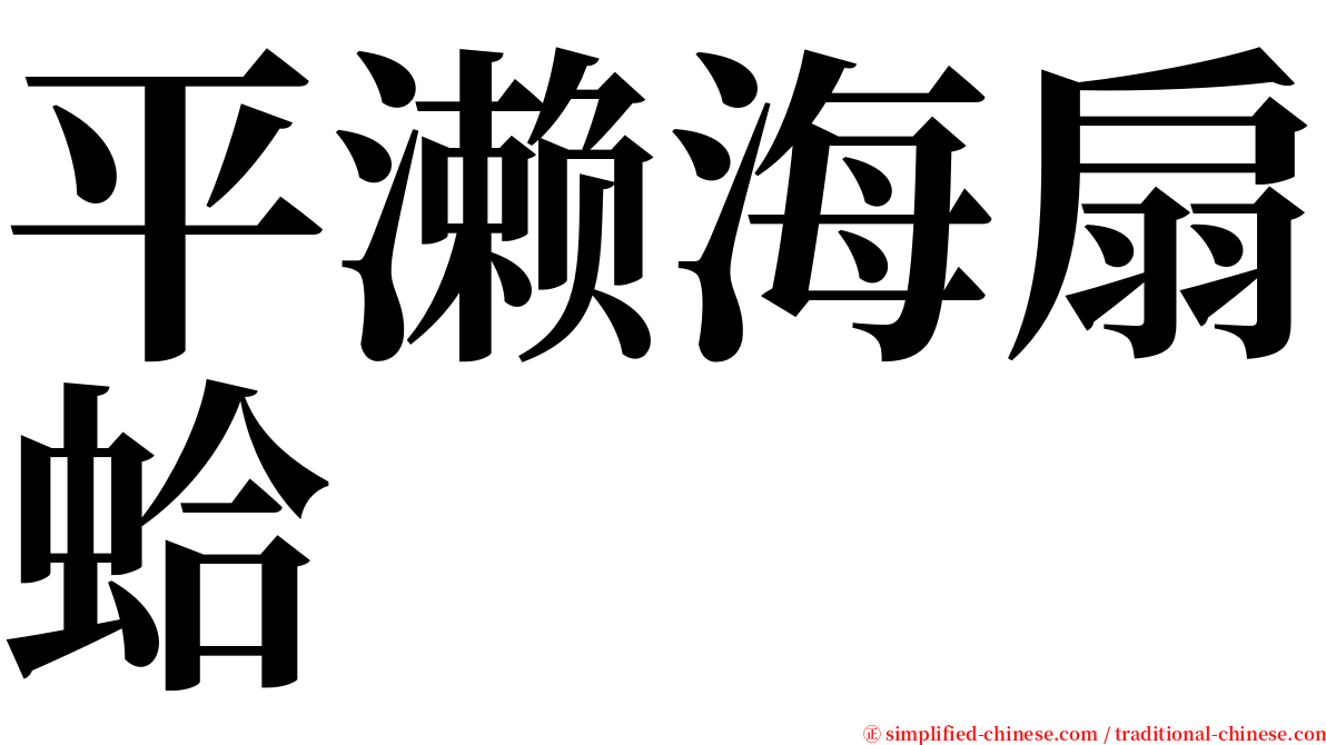 平濑海扇蛤 serif font