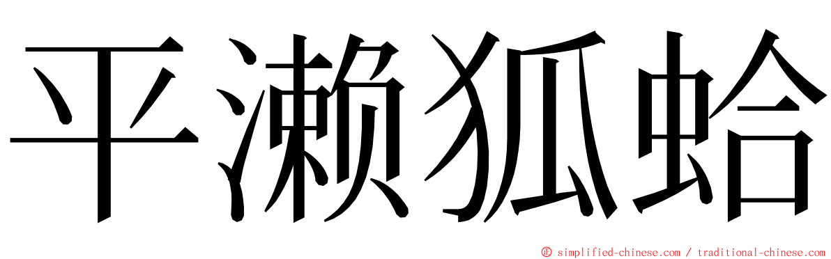 平濑狐蛤 ming font