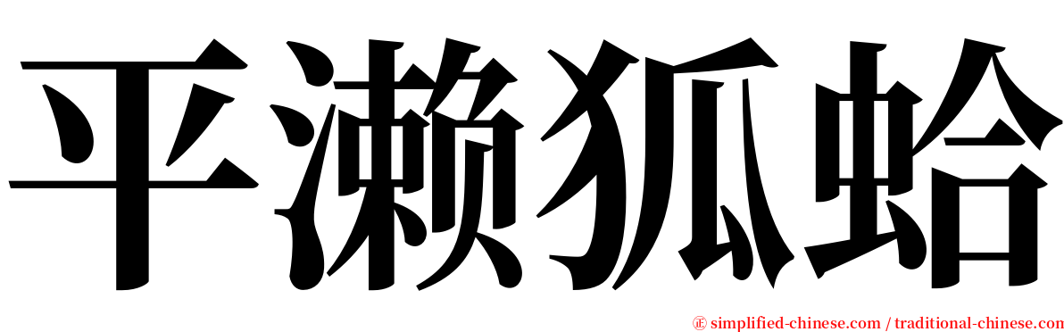 平濑狐蛤 serif font