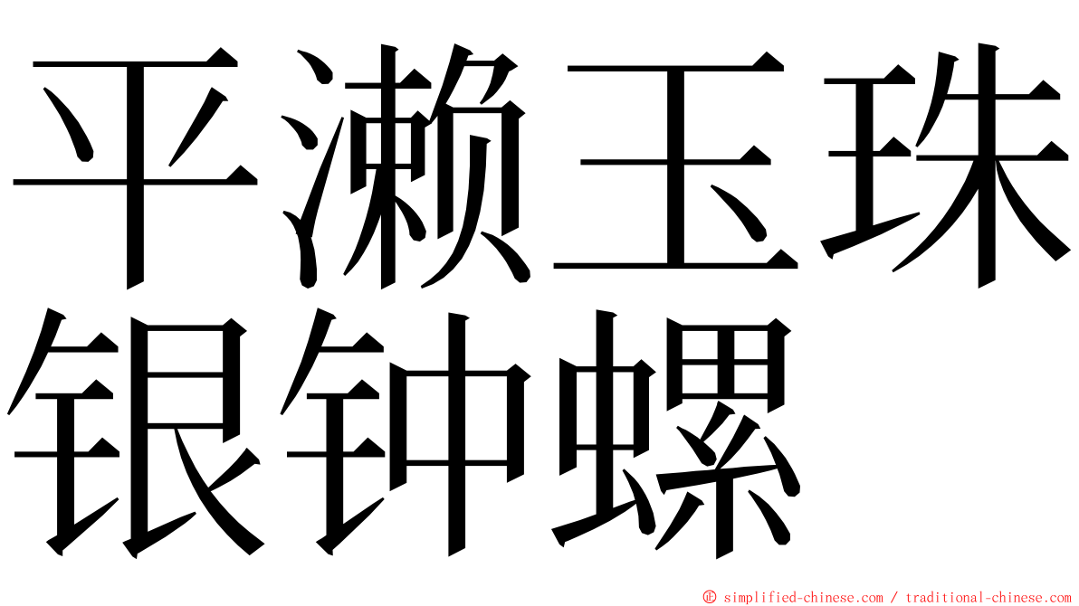 平濑玉珠银钟螺 ming font