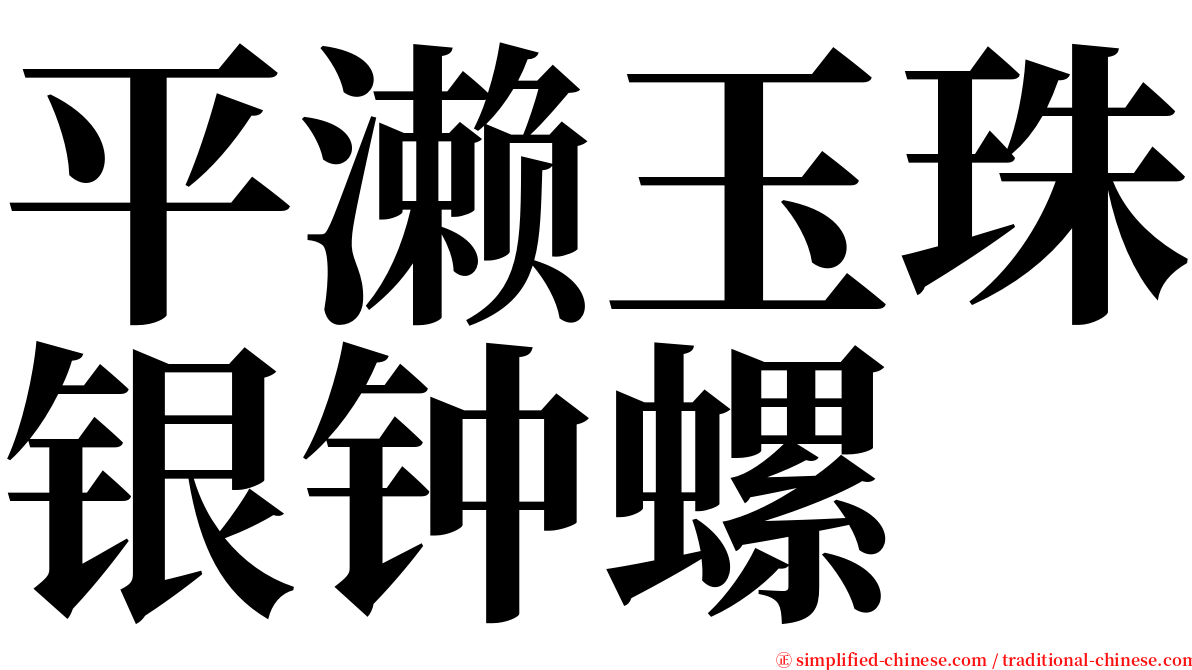 平濑玉珠银钟螺 serif font