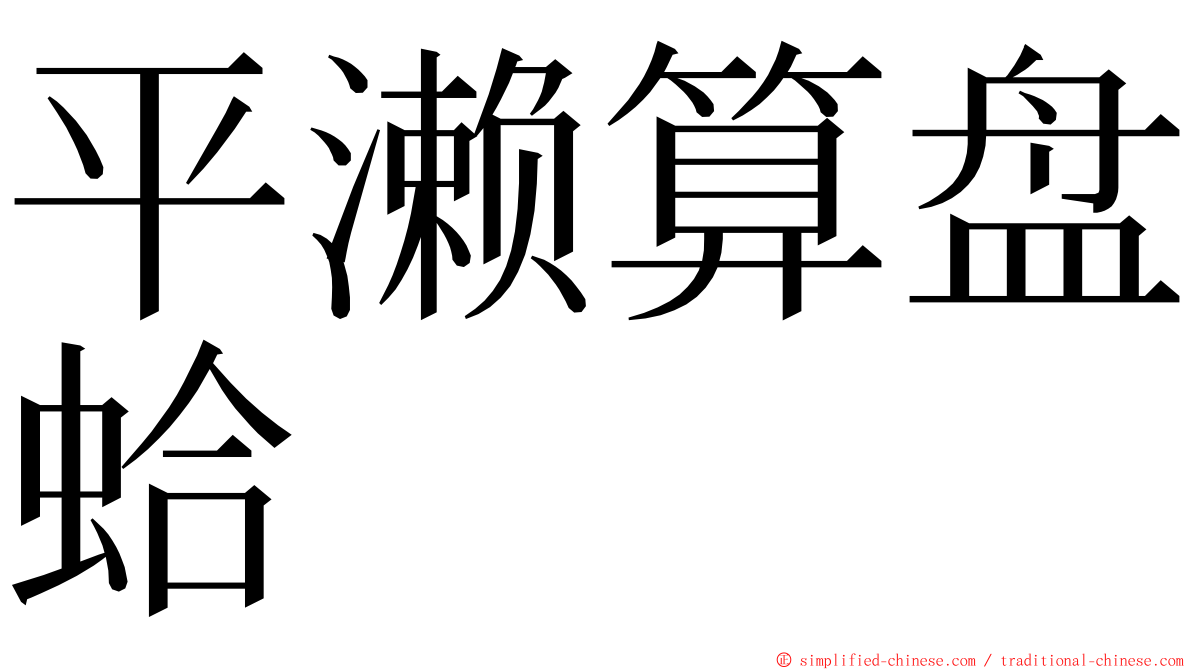 平濑算盘蛤 ming font