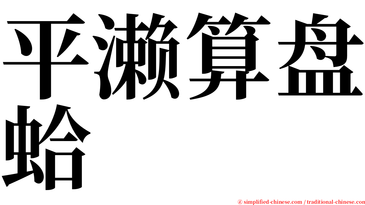 平濑算盘蛤 serif font