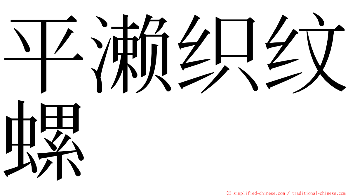 平濑织纹螺 ming font