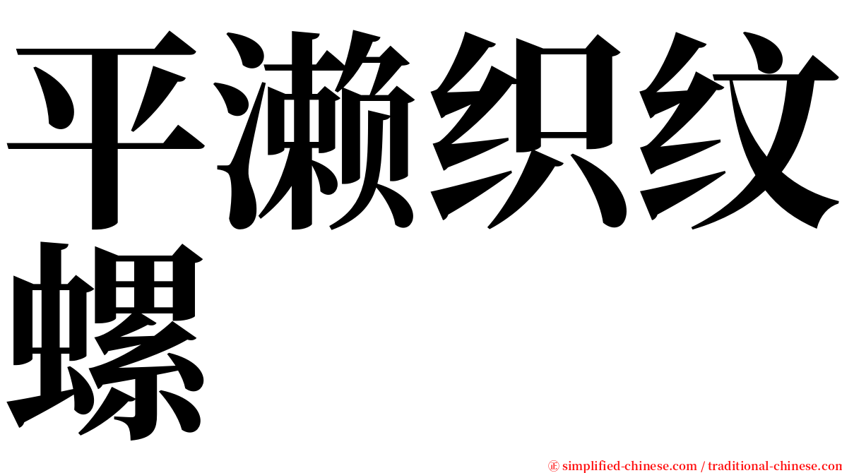 平濑织纹螺 serif font