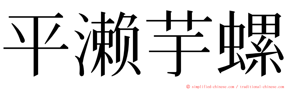 平濑芋螺 ming font