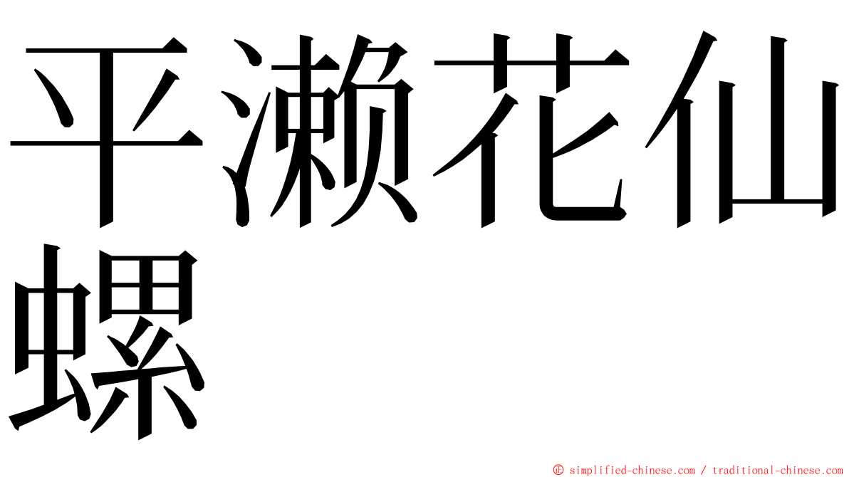 平濑花仙螺 ming font