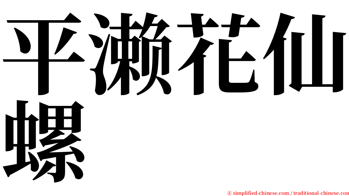 平濑花仙螺 serif font