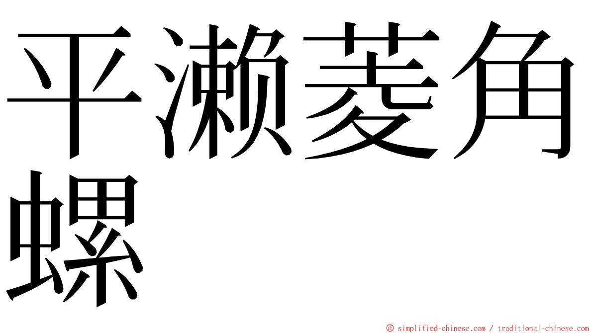 平濑菱角螺 ming font