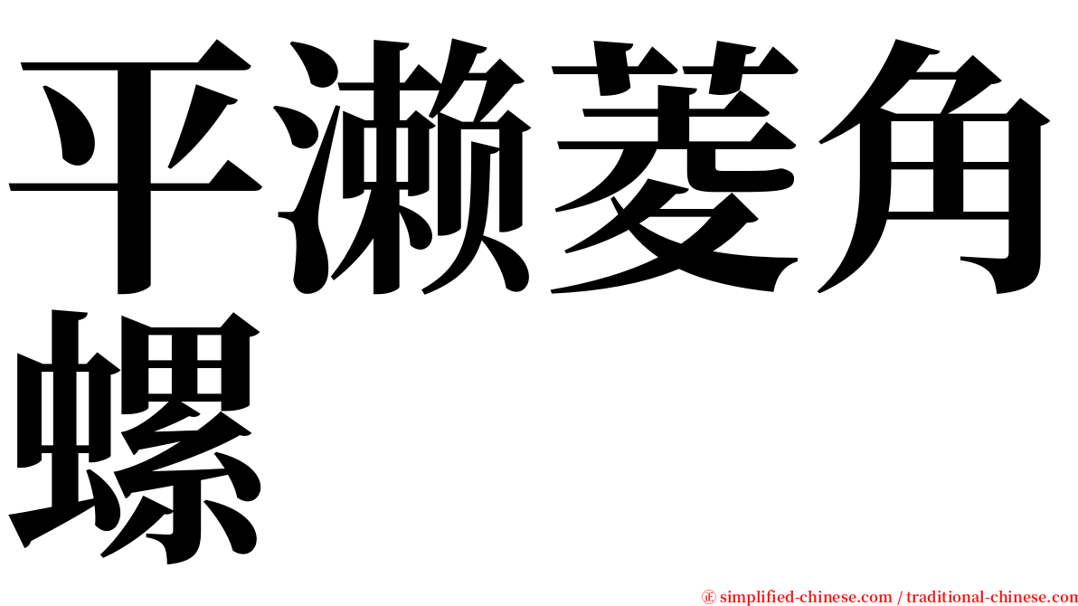 平濑菱角螺 serif font