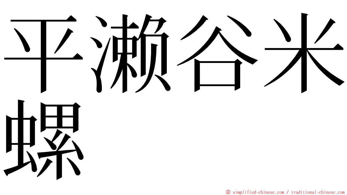 平濑谷米螺 ming font