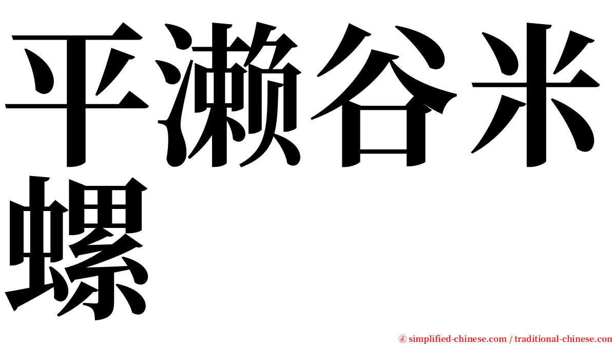 平濑谷米螺 serif font