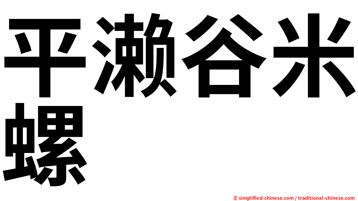 平濑谷米螺