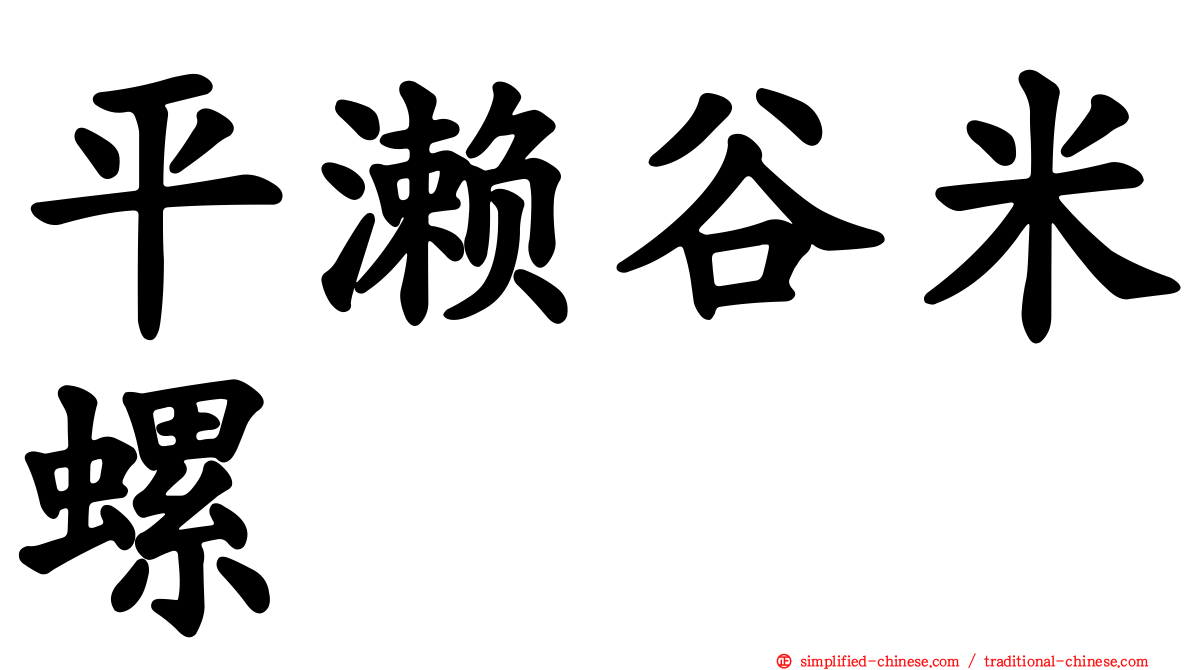 平濑谷米螺