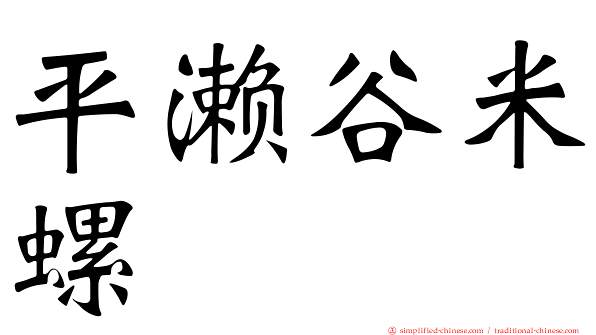 平濑谷米螺