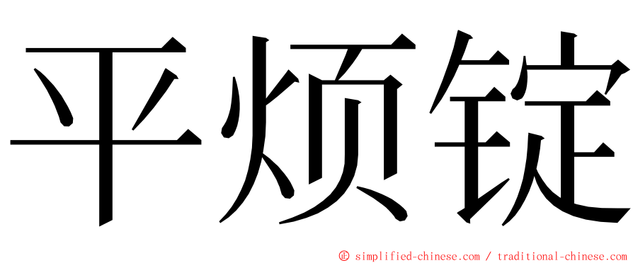 平烦锭 ming font