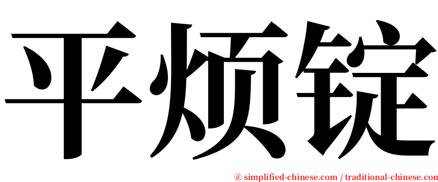 平烦锭 serif font