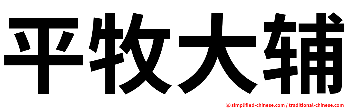 平牧大辅