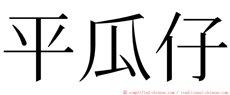 平瓜仔 ming font