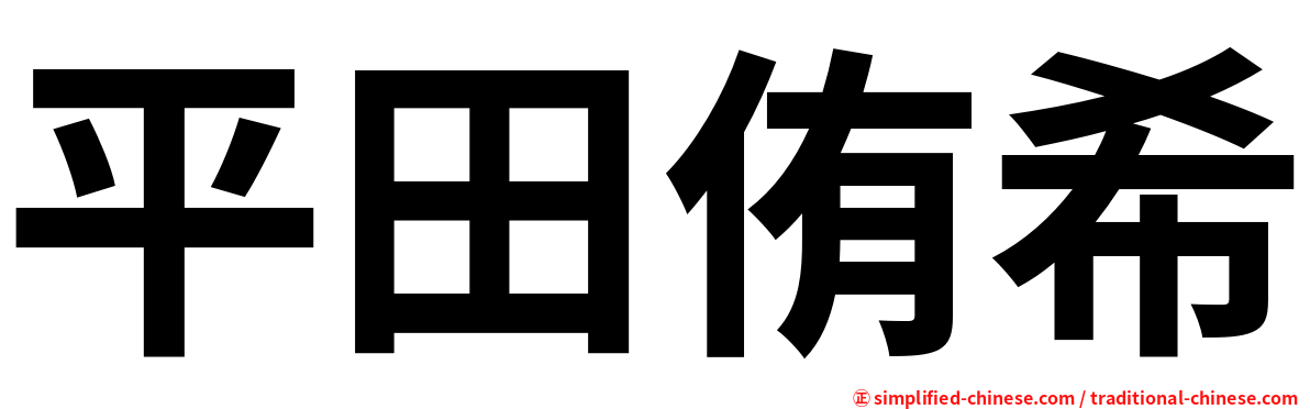 平田侑希