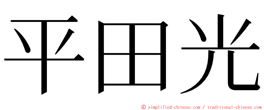 平田光 ming font