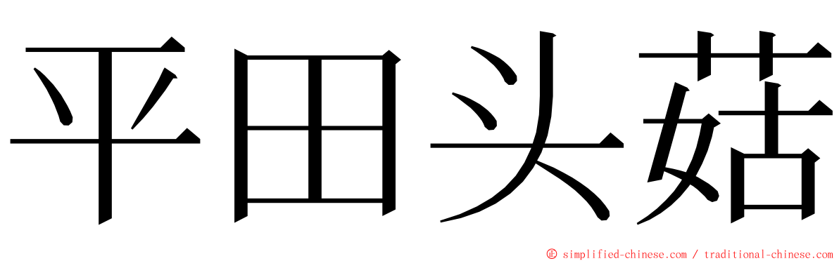 平田头菇 ming font