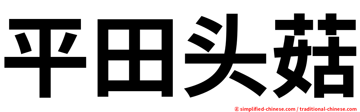 平田头菇