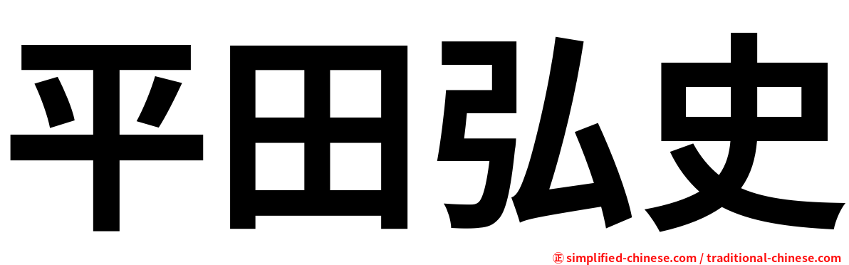 平田弘史