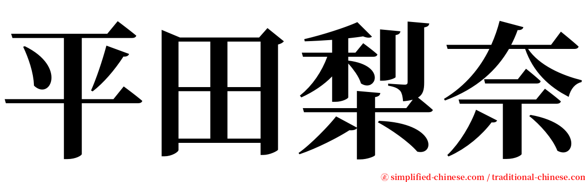 平田梨奈 serif font