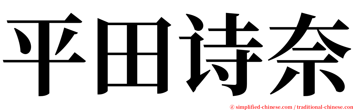 平田诗奈 serif font