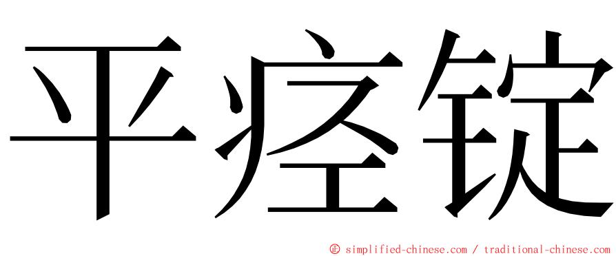 平痉锭 ming font