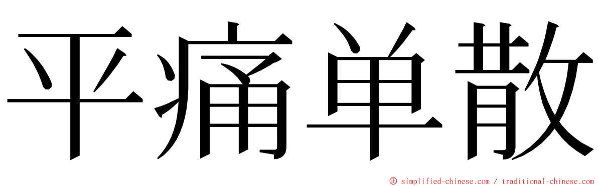 平痛单散 ming font