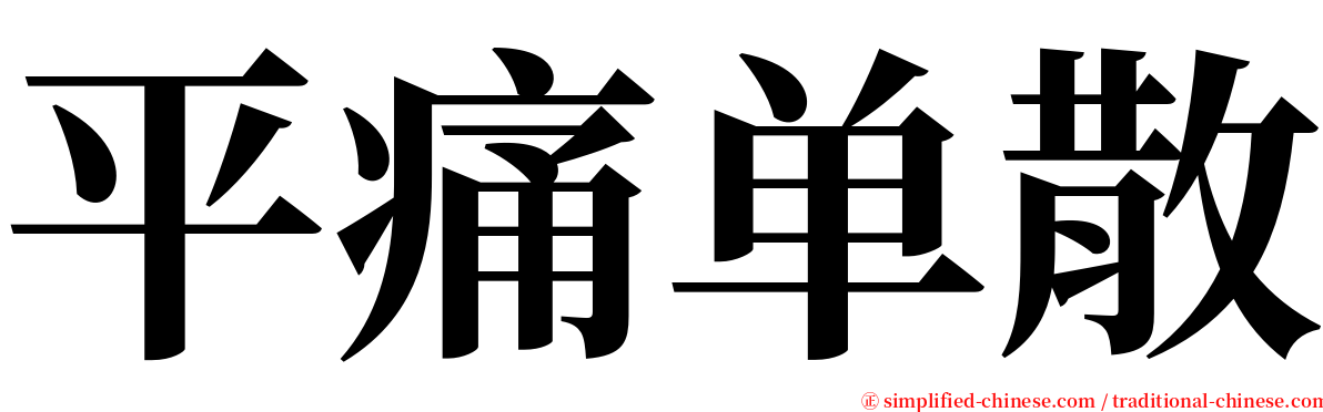 平痛单散 serif font